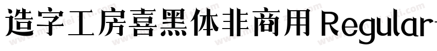 造字工房喜黑体非商用 Regular字体转换